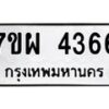 รับจัดหาทะเบียนรถ 4366 หมวดใหม่ 7ขผ 4366 ผลรวมดี 36 - B6903 -7ขผ