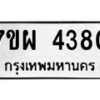 รับจัดหาทะเบียนรถ 4380 หมวดใหม่ 7ขผ 4380 ทะเบียนมงคล ผลรวมดี 32- B6903 -7ขผ