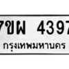 รับจัดหาทะเบียนรถ 4397 หมวดใหม่ 7ขผ 4397 ผลรวมดี 40- B6903 -7ขผ