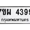 รับจัดหาทะเบียนรถ 4399 หมวดใหม่ 7ขผ 4399 ทะเบียนมงคล ผลรวมดี 41- B6903 -7ขผ