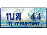 3.ทะเบียนรถตู้ 1นฆ 44 ทะเบียนสวย เสริมบารมี