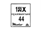 รับจองทะเบียนรถ 44 มอเตอร์ไซค์ 1ฆx 44– หมวดใหม่สวยถูกใจ–B6903–1ฆx