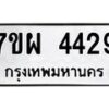 รับจัดหาทะเบียนรถ 4429 หมวดใหม่ 7ขผ 4429 ทะเบียนมงคล ผลรวมดี 36- B6903 -7ขผ