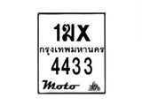 รับจองทะเบียนรถ 4433 มอเตอร์ไซค์ 1ฆx 4433 – หมวดใหม่สวยถูกใจ–B6903–1ฆx