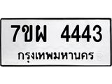 รับจัดหาทะเบียนรถ 4443 หมวดใหม่ 7ขผ 4443 ทะเบียนมงคล ผลรวมดี 32 - B6903 -7ขผ