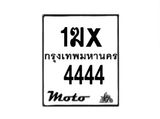 รับจองทะเบียนรถ 4444 มอเตอร์ไซค์ 1ฆx 4444 – หมวดใหม่สวยถูกใจ–B6903–1ฆx
