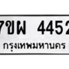 รับจัดหาทะเบียนรถ 4452 หมวดใหม่ 7ขผ 4452 ทะเบียนมงคล ผลรวมดี 32 - B6903 -7ขผ