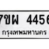 รับจัดหาทะเบียนรถ 4456 หมวดใหม่ 7ขผ 4456 ผลรวมดี 36 - B6903 -7ขผ