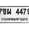 รับจัดหาทะเบียนรถ 4479 หมวดใหม่ 7ขผ 4479 ผลรวมดี 41- B6903 -7ขผ