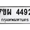 รับจัดหาทะเบียนรถ 4492 หมวดใหม่ 7ขผ 4492 ผลรวมดี 36- B6903 -7ขผ