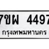 รับจัดหาทะเบียนรถ 4497 หมวดใหม่ 7ขผ 4497 ทะเบียนมงคล ผลรวมดี 41- B6903 -7ขผ