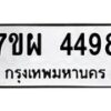 รับจัดหาทะเบียนรถ 4498 หมวดใหม่ 7ขผ 4498 ทะเบียนมงคล ผลรวมดี 42- B6903 -7ขผ