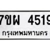 บจัดหาทะเบียนรถ 4519 หมวดใหม่ 7ขผ 4519 ทะเบียนมงคล ผลรวมดี 36- B6903 -7ขผ