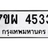 รับจัดหาทะเบียนรถ 4533 หมวดใหม่ 7ขผ 4533 ทะเบียนมงคล ผลรวมดี 32 - B6903 -7ขผ