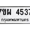 รับจัดหาทะเบียนรถ 4537 หมวดใหม่ 7ขผ 4537 ทะเบียนมงคล ผลรวมดี 36 - B6903 -7ขผ
