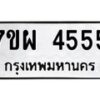 รับจัดหาทะเบียนรถ 4555 หมวดใหม่ 7ขผ 4555 ผลรวมดี 36- B6903 -7ขผ