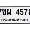 รับจัดหาทะเบียนรถ 4578 หมวดใหม่ 7ขผ 4578 ผลรวมดี 41- B6903 -7ขผ