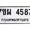 รับจัดหาทะเบียนรถ 4587 หมวดใหม่ 7ขผ 4587 ผลรวมดี 41