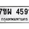 รับจัดหาทะเบียนรถ 4591 หมวดใหม่ 7ขผ 4591 ทะเบียนมงคล ผลรวมดี 36 -B6903 -7ขผ