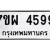 รับจัดหาทะเบียนรถ 4599 หมวดใหม่ 7ขผ 4599 ทะเบียนมงคล ผลรวมดี 44 -B6903 -7ขผ