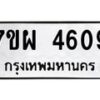 รับจัดหาทะเบียนรถ 4609 หมวดใหม่ 7ขผ 4609 ทะเบียนมงคล ผลรวมดี 36-B6903 -7ขผ