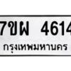 รับจัดหาทะเบียนรถ 4614 หมวดใหม่ 7ขผ 4614 ทะเบียนมงคล ผลรวมดี 32-B6903 -7ขผ