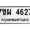 รับจัดหาทะเบียนรถ 4627 หมวดใหม่ 7ขผ 4627 ทะเบียนมงคล ผลรวมดี 36 -B6903 -7ขผ