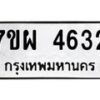 รับจัดหาทะเบียนรถ 4632 หมวดใหม่ 7ขผ 4632 ทะเบียนมงคล ผลรวมดี 32 -B6903 -7ขผ