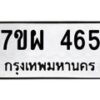 รับจัดหาทะเบียนรถ 465 หมวดใหม่ 7ขผ 465 ทะเบียนมงคล ผลรวมดี 32- B6903 -7ขผ