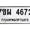 รับจัดหาทะเบียนรถ 4672 หมวดใหม่ 7ขผ 4672 ผลรวมดี 36