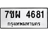 รับจัดหาทะเบียนรถ 4681 หมวดใหม่ 7ขผ 4681 ทะเบียนมงคล ผลรวมดี 36 tabien-35569