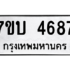 รับจัดหาทะเบียน 4687 หมวดใหม่ 7ขบ 4687 ทะเบียนมงคล ผลรวมดี 36 – M6903-7ขบ