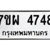 รับจัดหาทะเบียนรถ 4748 หมวดใหม่ 7ขผ 4748 ทะเบียนมงคล ผลรวมดี 40- B6903 -7ขผ