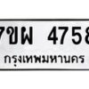 รับจัดหาทะเบียนรถ 4758 หมวดใหม่ 7ขผ 4758 ทะเบียนมงคล ผลรวมดี 41- B6903 -7ขผ