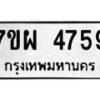 รับจัดหาทะเบียนรถ 4759 หมวดใหม่ 7ขผ 4759 ทะเบียนมงคล ผลรวมดี 42- B6903 -7ขผ