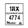 รับจองทะเบียนรถ 4774 มอเตอร์ไซค์ 1ฆx 4774 – หมวดใหม่สวยถูกใจ–B6903–1ฆx