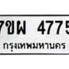 รับจัดหาทะเบียนรถ 4775 หมวดใหม่ 7ขผ 4775 ทะเบียนมงคล ผลรวมดี 40- B6903 -7ขผ