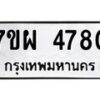 รับจัดหาทะเบียนรถ 4780 หมวดใหม่ 7ขผ 4780 ทะเบียนมงคล ผลรวมดี 36 - B6903 -7ขผ
