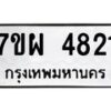 รับจัดหาทะเบียนรถ 4821 หมวดใหม่ 7ขผ 4821 ทะเบียนมงคล ผลรวมดี 32- B6903 -7ขผ