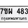 รับจัดหาทะเบียนรถ 483 หมวดใหม่ 7ขผ 483 ผลรวมดี 32- B6903 -7ขผ