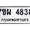 รับจัดหาทะเบียนรถ 4838 หมวดใหม่ 7ขผ 4838 ทะเบียนมงคล ผลรวมดี 40- B6903 -7ขผ