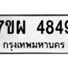 รับจัดหาทะเบียนรถ 4849 หมวดใหม่ 7ขผ 4849 ทะเบียนมงคล ผลรวมดี 42- B6903 -7ขผ