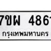 รับจัดหาทะเบียนรถ 4861 หมวดใหม่ 7ขผ 4861 ทะเบียนมงคล ผลรวมดี 36- B6903 -7ขผ