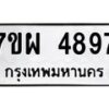 รับจัดหาทะเบียนรถ 4897 หมวดใหม่ 7ขผ 4897 ทะเบียนมงคล ผลรวมดี 45- B6903 -7ขผ
