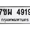 รับจัดหาทะเบียนรถ 4919 หมวดใหม่ 7ขผ 4919 ทะเบียนมงคล ผลรวมดี 40 - B6903 -7ขผ