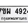 รับจัดหาทะเบียนรถ 4924 หมวดใหม่ 7ขผ 4924 ทะเบียนมงคล ผลรวมดี 36- B6903 -7ขผ