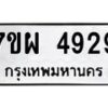 รับจัดหาทะเบียนรถ 4929 หมวดใหม่ 7ขผ 4929 ทะเบียนมงคล ผลรวมดี 41- B6903 -7ขผ