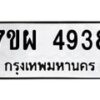 รับจัดหาทะเบียนรถ 4938 หมวดใหม่ 7ขผ 4938 ทะเบียนมงคล ผลรวมดี 41- B6903 -7ขผ