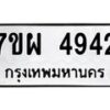 รับจัดหาทะเบียนรถ 4942 หมวดใหม่ 7ขผ 4942 ทะเบียนมงคล ผลรวมดี 36- B6903 -7ขผ