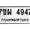 รับจัดหาทะเบียนรถ 4947 หมวดใหม่ 7ขผ 4947 ทะเบียนมงคล ผลรวมดี 41- B6903 -7ขผ